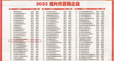 岛国淫乱权威发布丨2023绍兴市百强企业公布，长业建设集团位列第18位